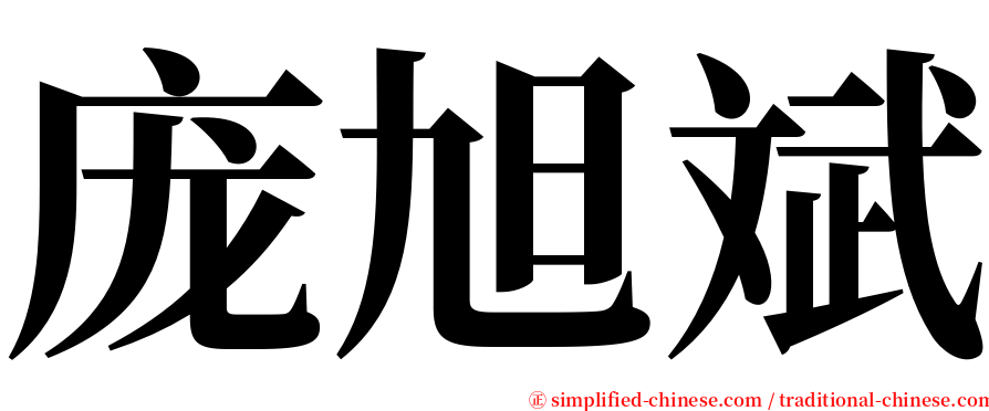 庞旭斌 serif font
