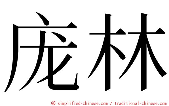 庞林 ming font