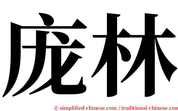 庞林 serif font