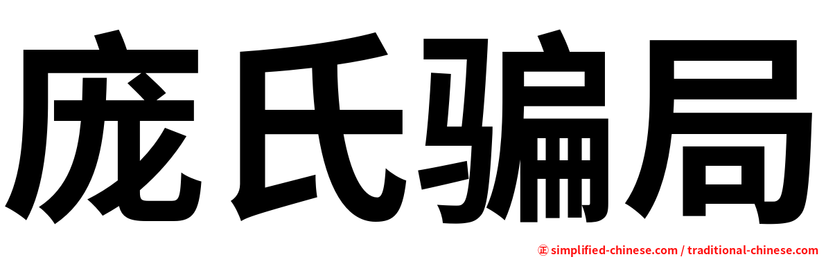 庞氏骗局