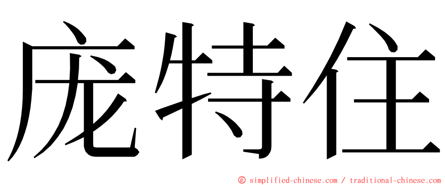 庞特住 ming font