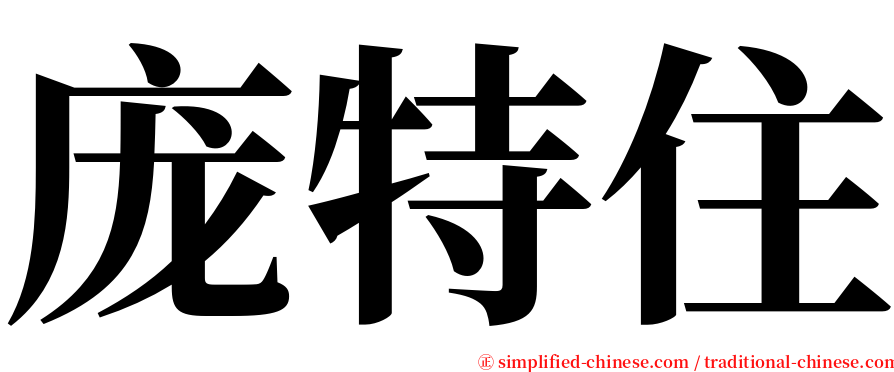 庞特住 serif font