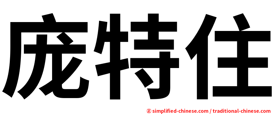 庞特住