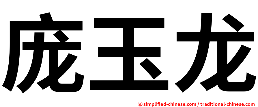 庞玉龙
