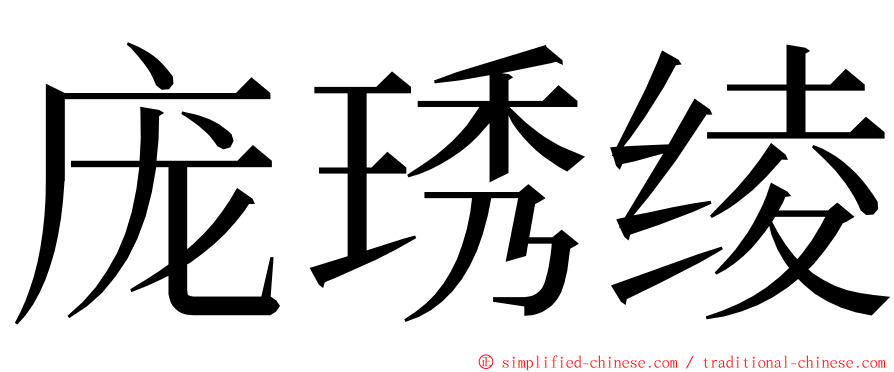 庞琇绫 ming font