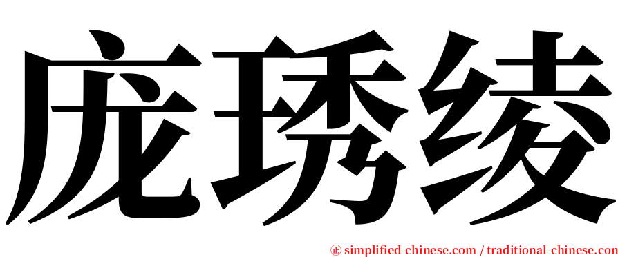庞琇绫 serif font