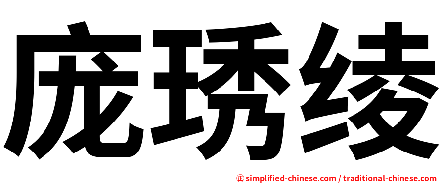 庞琇绫
