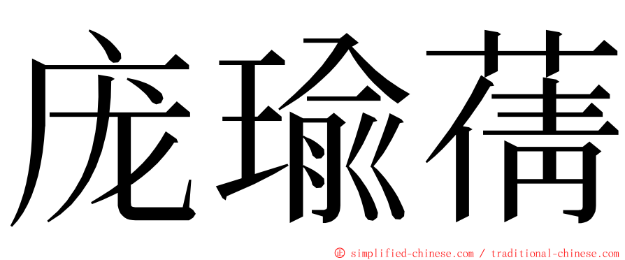 庞瑜蒨 ming font