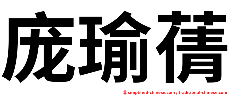庞瑜蒨