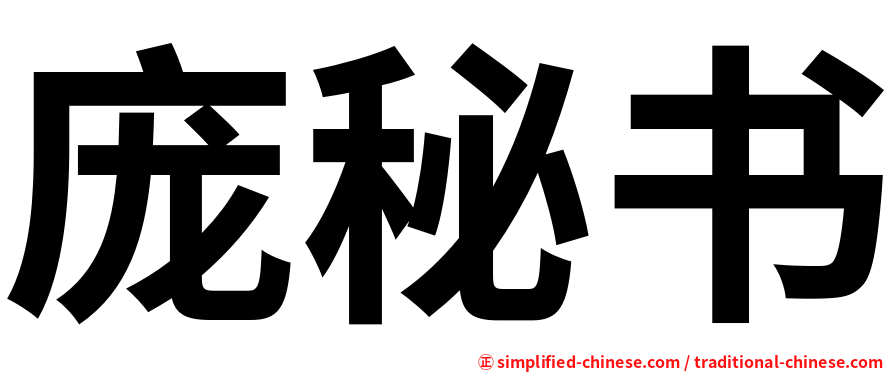庞秘书