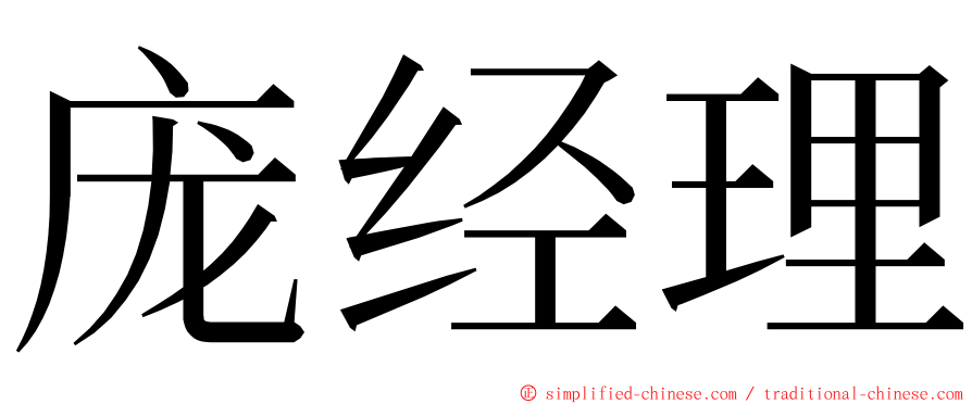 庞经理 ming font