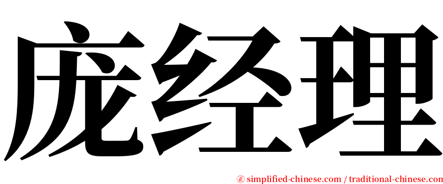 庞经理 serif font