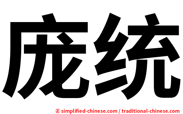 庞统