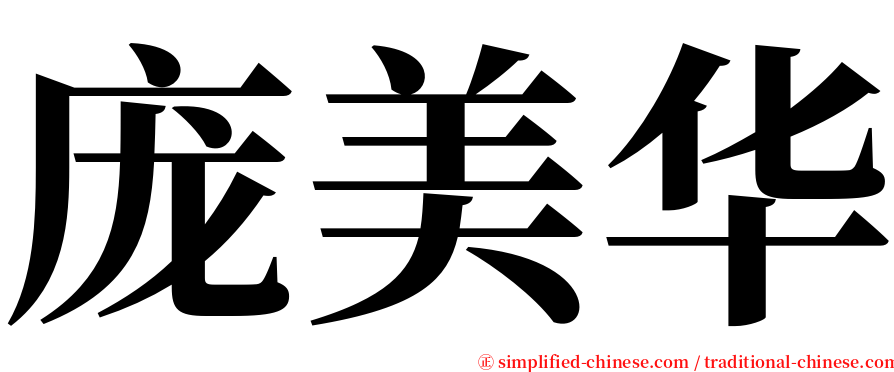 庞美华 serif font