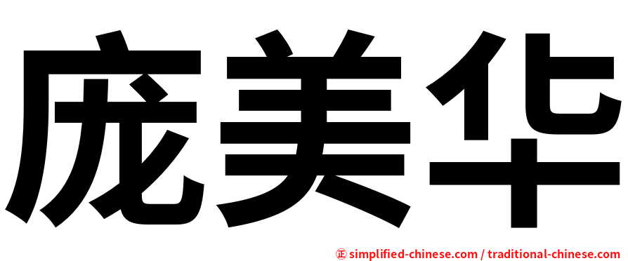 庞美华