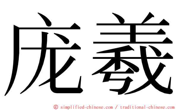庞羲 ming font