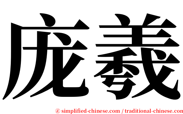 庞羲 serif font