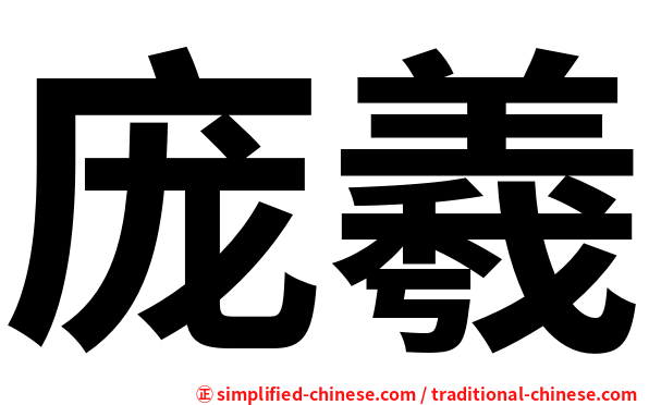 庞羲