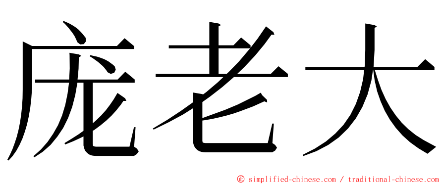 庞老大 ming font