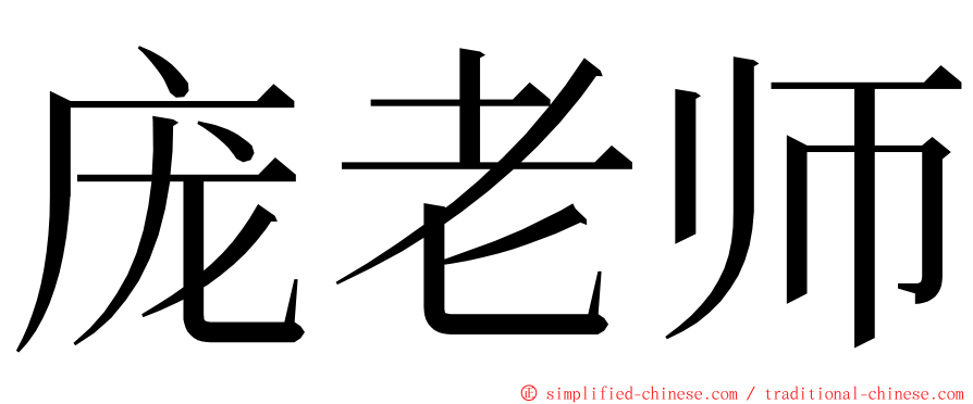 庞老师 ming font