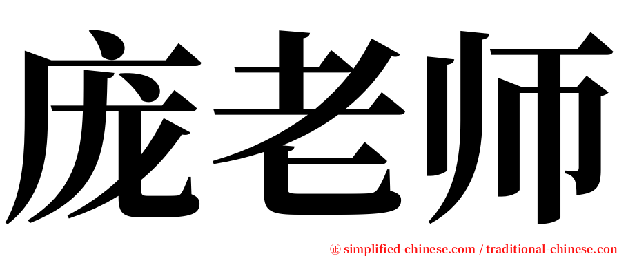 庞老师 serif font