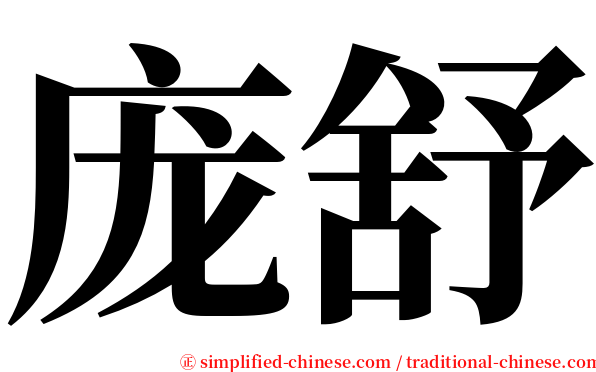 庞舒 serif font