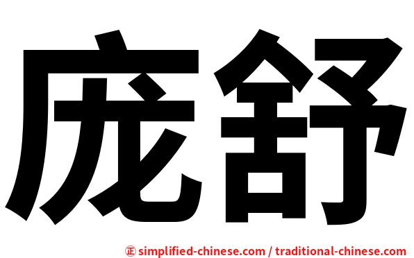庞舒