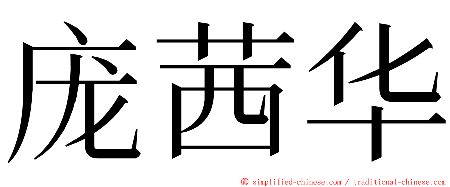 庞茜华 ming font
