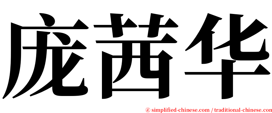 庞茜华 serif font