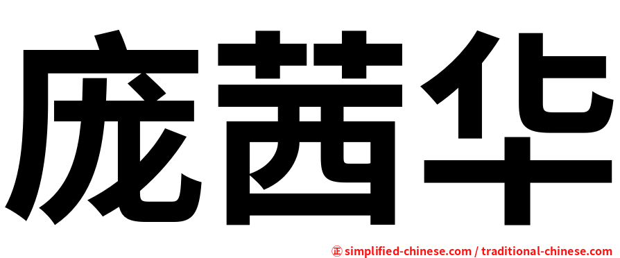 庞茜华