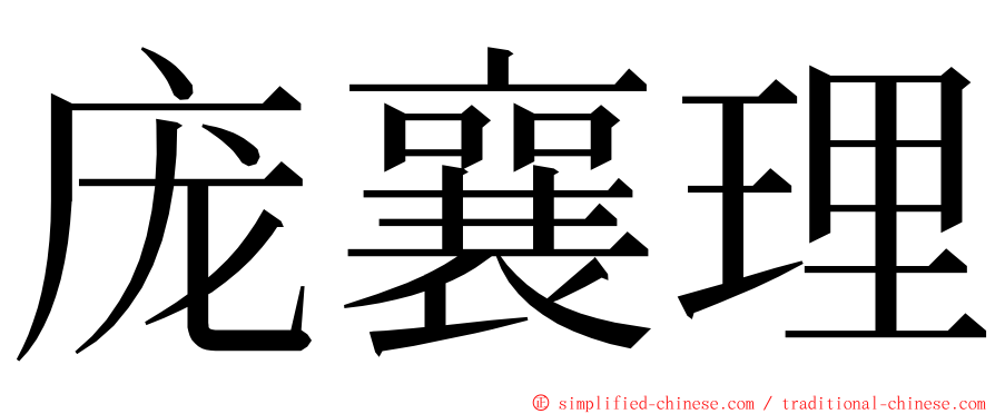 庞襄理 ming font