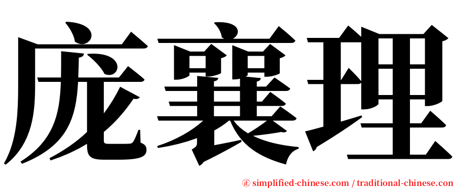 庞襄理 serif font