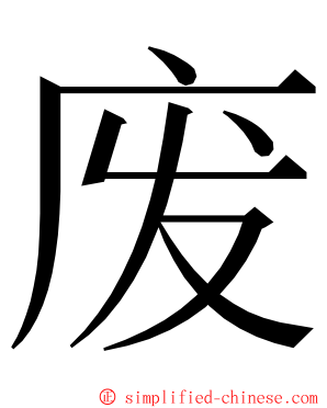 废 ming font
