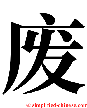 废 serif font