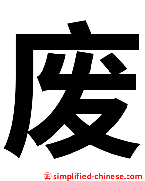 废