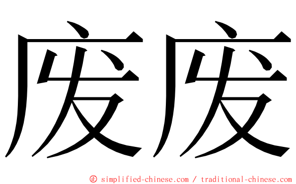 废废 ming font