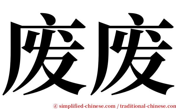 废废 serif font