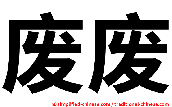 废废