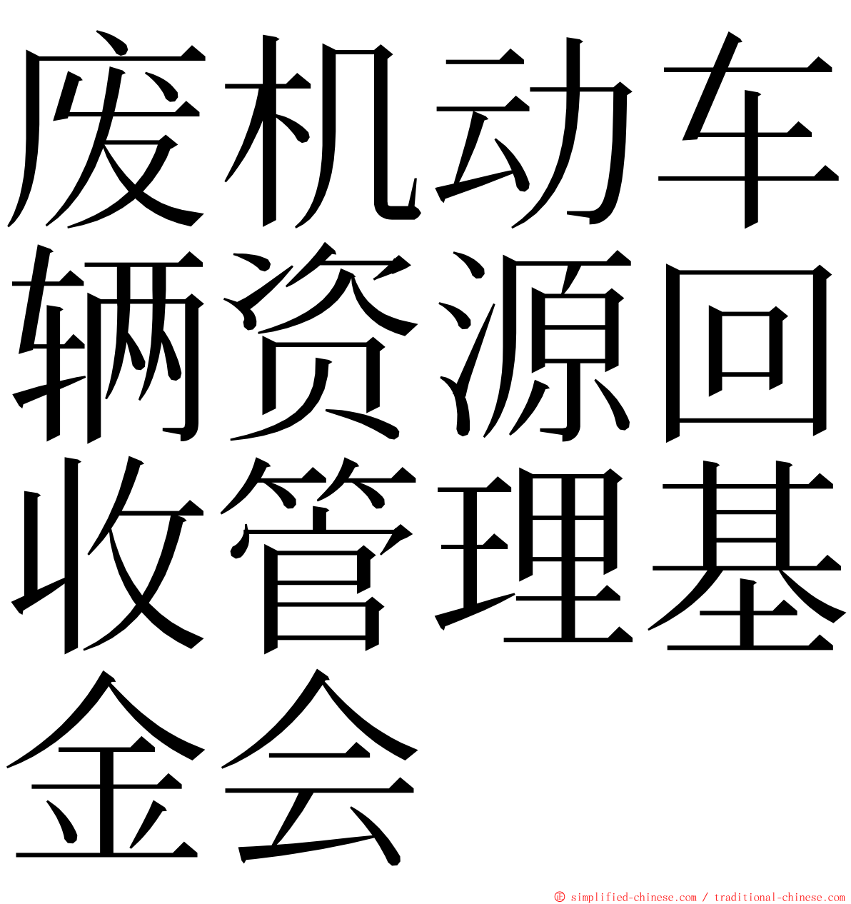 废机动车辆资源回收管理基金会 ming font