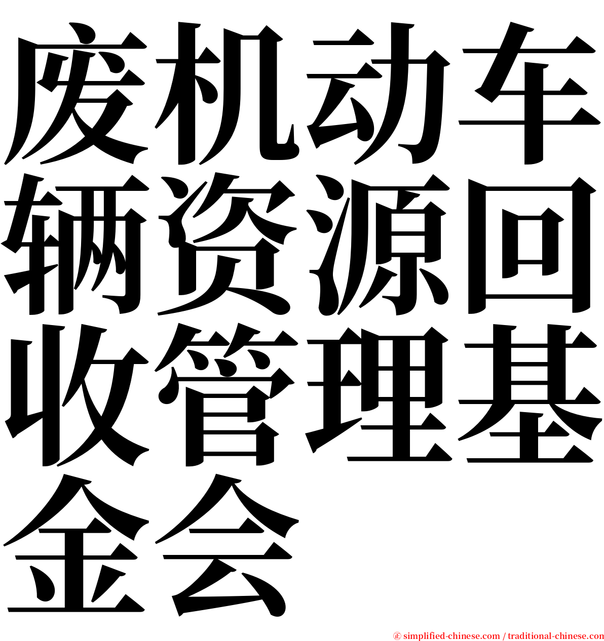 废机动车辆资源回收管理基金会 serif font