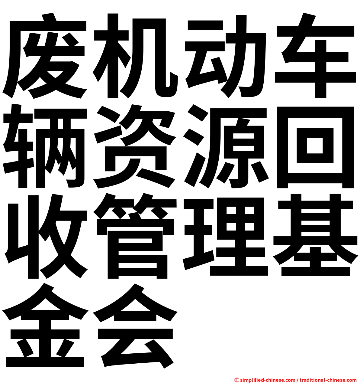 废机动车辆资源回收管理基金会