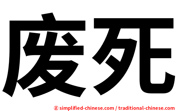 废死