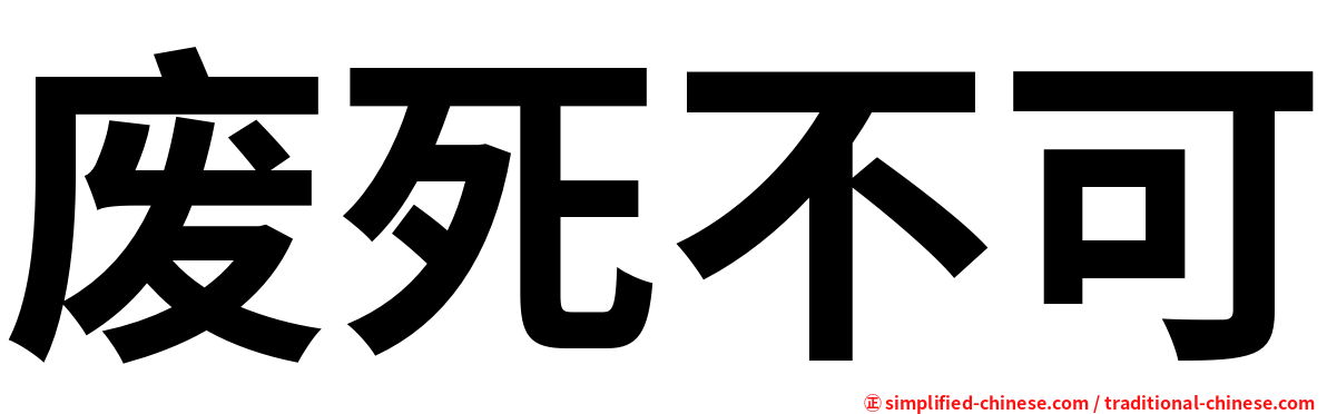 废死不可