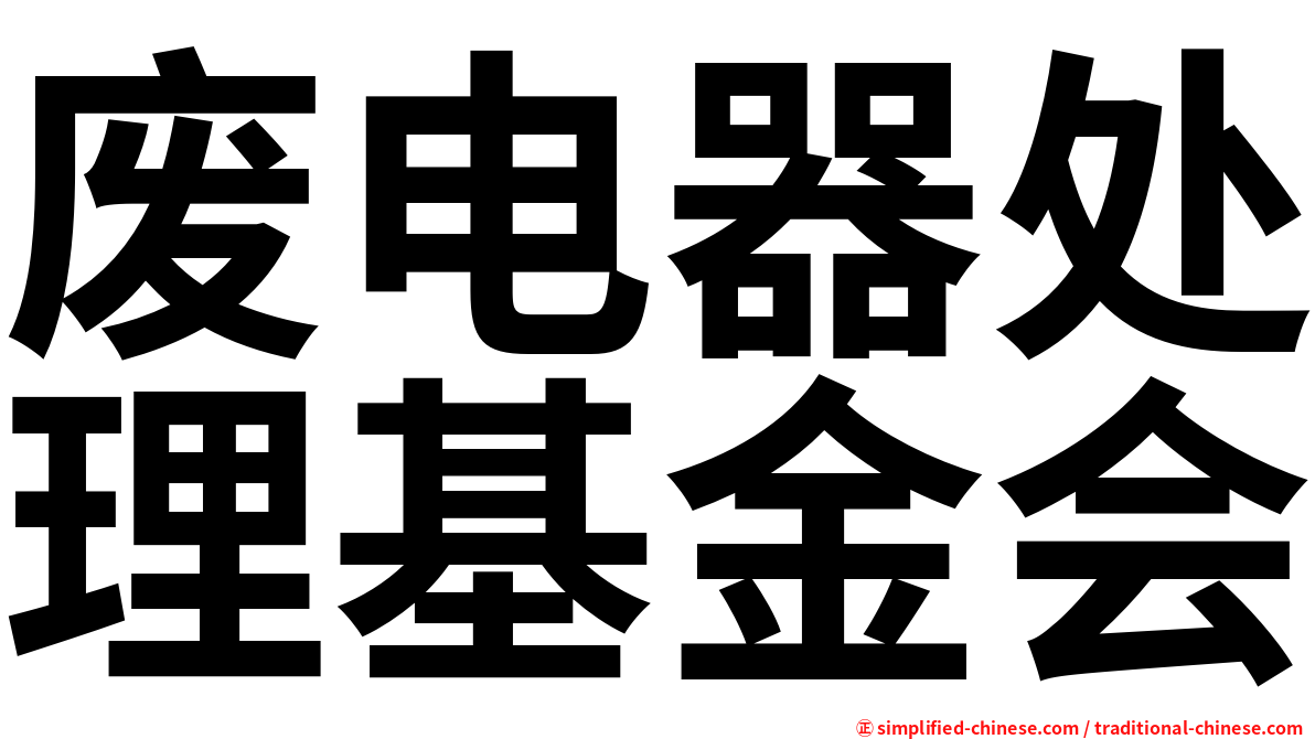 废电器处理基金会