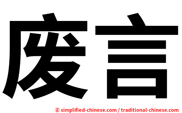 废言