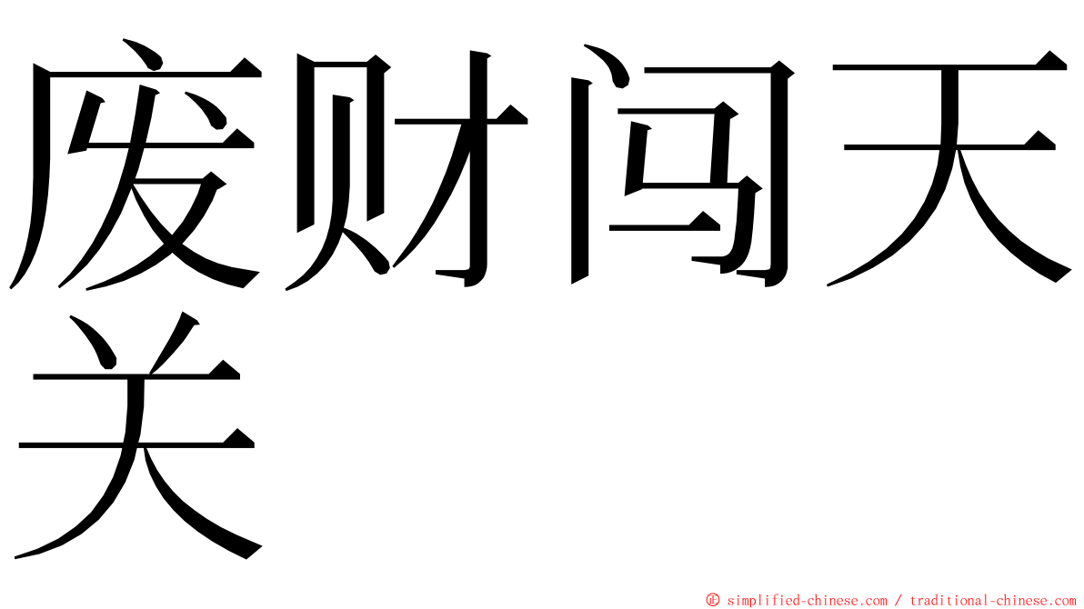 废财闯天关 ming font