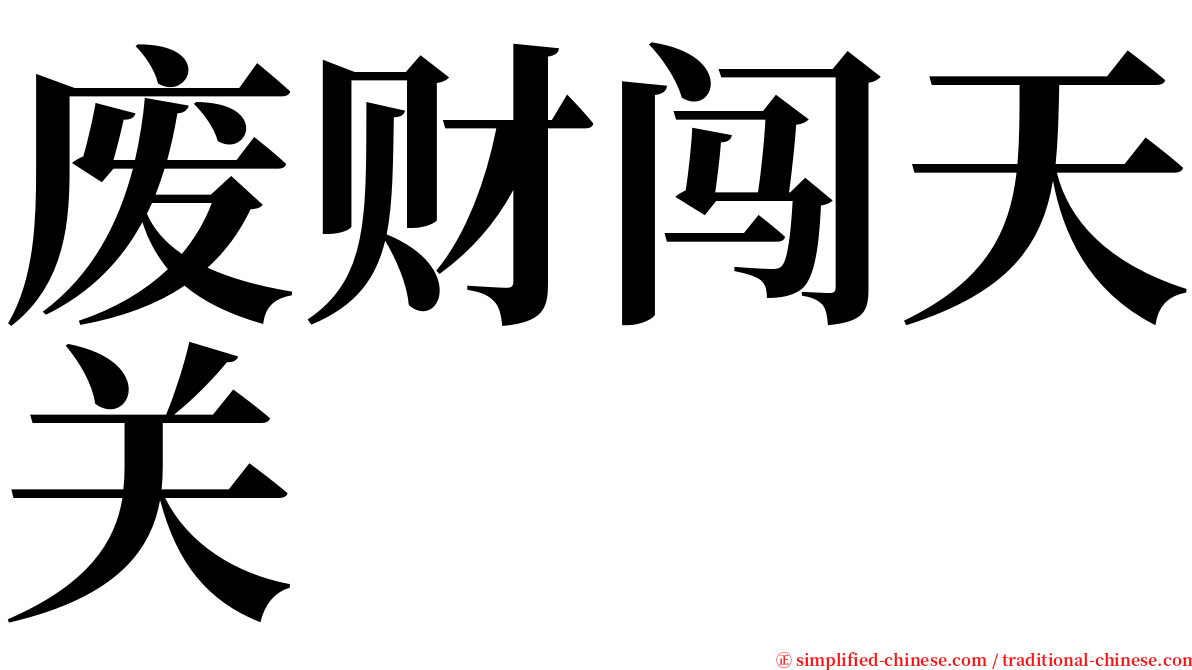 废财闯天关 serif font
