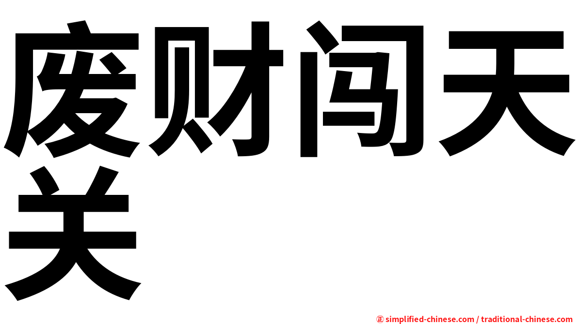 废财闯天关