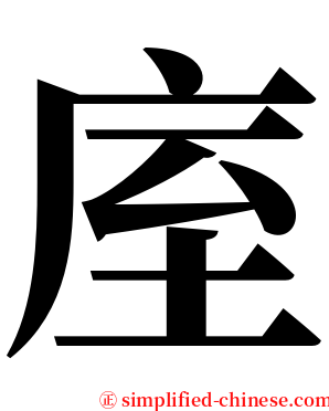 庢 serif font