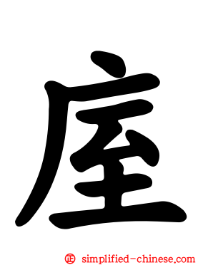 庢